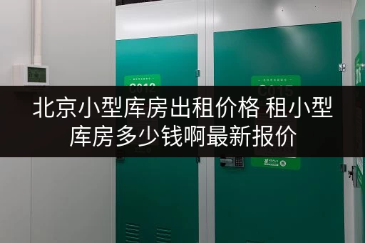 北京小型库房出租价格 租小型库房多少钱啊最新报价