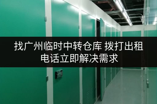 找广州临时中转仓库 拨打出租电话立即解决需求