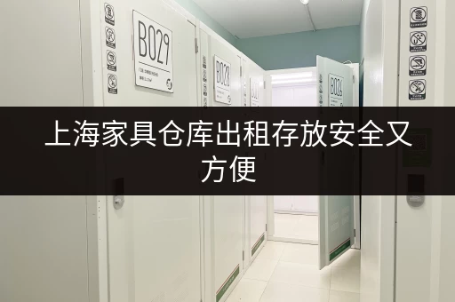 上海家具仓库出租存放安全又方便