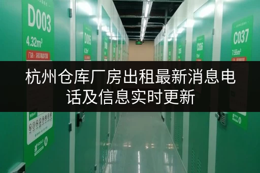 杭州仓库厂房出租最新消息电话及信息实时更新