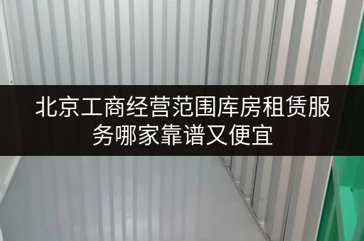 北京工商经营范围库房租赁服务哪家靠谱又便宜