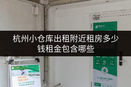 杭州小仓库出租附近租房多少钱租金包含哪些