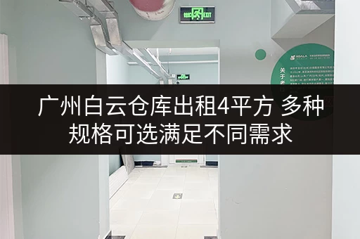 广州白云仓库出租4平方 多种规格可选满足不同需求