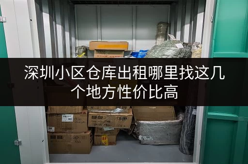 深圳小区仓库出租哪里找这几个地方性价比高