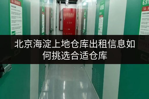 北京海淀上地仓库出租信息如何挑选合适仓库