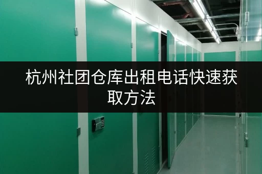 杭州社团仓库出租电话快速获取方法