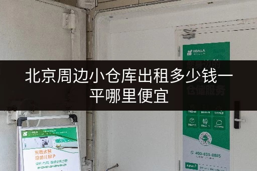 北京周边小仓库出租多少钱一平哪里便宜