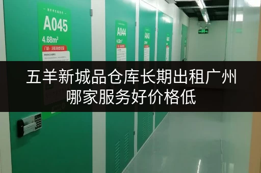 五羊新城品仓库长期出租广州哪家服务好价格低