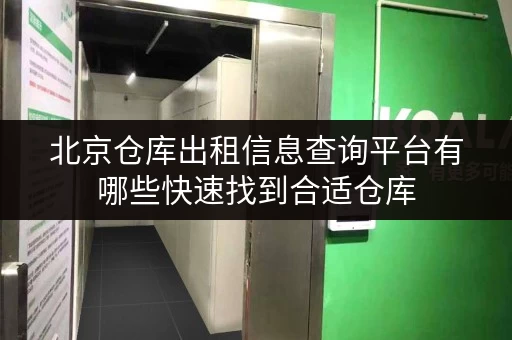 北京仓库出租信息查询平台有哪些快速找到合适仓库