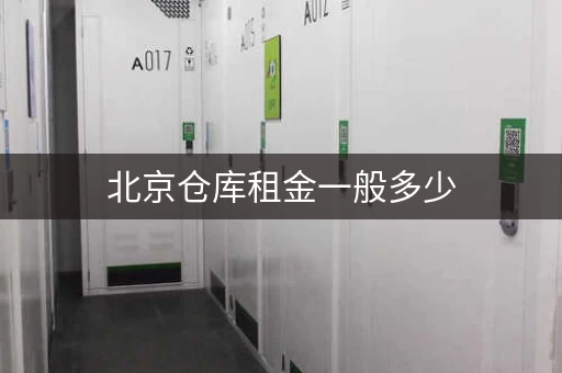 北京仓库租金一般多少,北京仓库租赁10平米 北京仓库租金一般多少,北京仓库租赁10平米