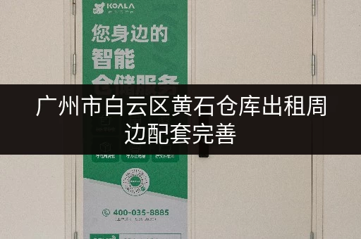 广州市白云区黄石仓库出租周边配套完善 广州市白云区黄石仓库出租周边配套完善