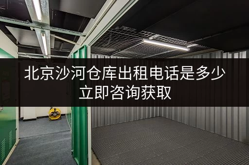 北京沙河仓库出租电话是多少立即咨询获取