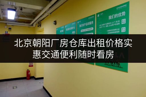北京朝阳厂房仓库出租价格实惠交通便利随时看房