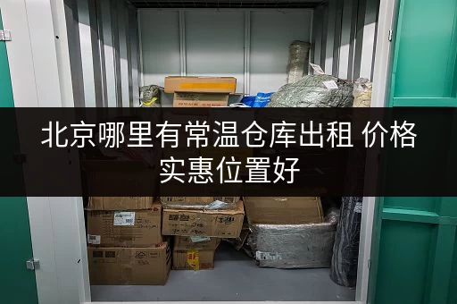 北京哪里有常温仓库出租 价格实惠位置好