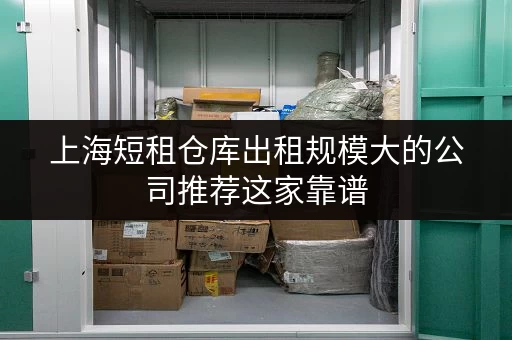 上海短租仓库出租规模大的公司推荐这家靠谱