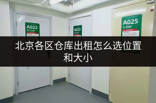 北京各区仓库出租怎么选位置和大小 北京各区仓库出租怎么选位置和大小
