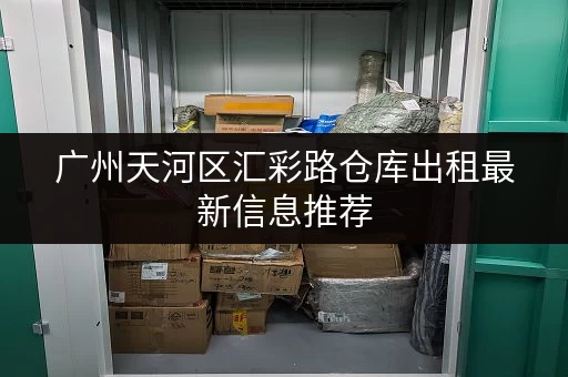 广州天河区汇彩路仓库出租最新信息推荐