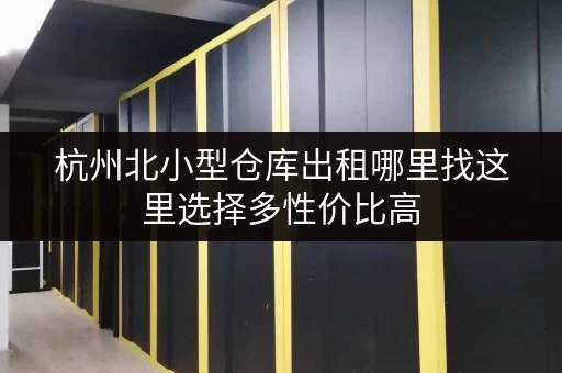 杭州北小型仓库出租哪里找这里选择多性价比高