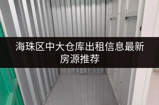 海珠区中大仓库出租信息最新房源推荐