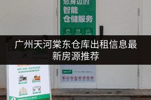 广州天河棠东仓库出租信息最新房源推荐