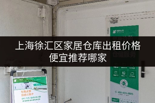 上海徐汇区家居仓库出租价格便宜推荐哪家