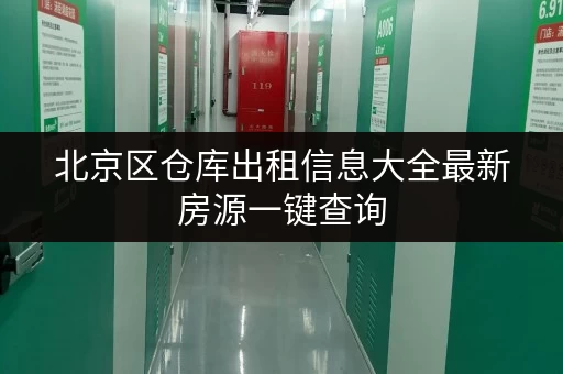 北京区仓库出租信息大全最新房源一键查询