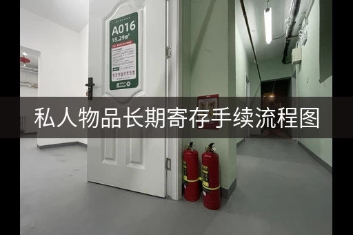 私人物品长期寄存手续流程图，私人物品存放
