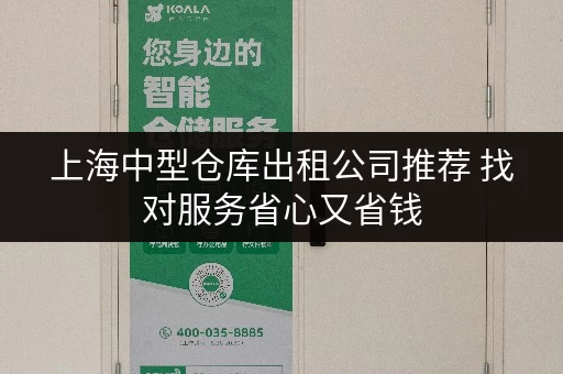 上海中型仓库出租公司推荐 找对服务省心又省钱