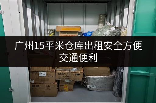 广州15平米仓库出租安全方便交通便利
