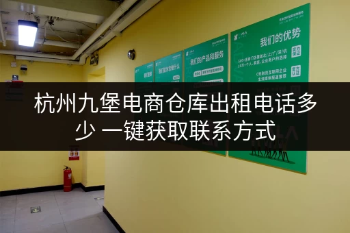杭州九堡电商仓库出租电话多少 一键获取联系方式