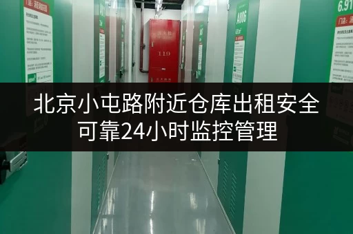 北京小屯路附近仓库出租安全可靠24小时监控管理