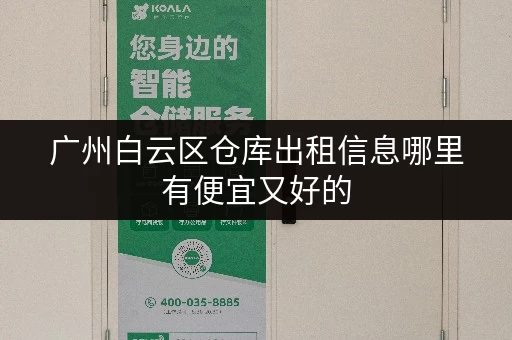 广州白云区仓库出租信息哪里有便宜又好的