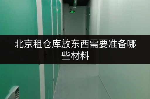 北京租仓库放东西需要准备哪些材料