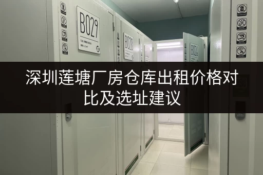 深圳莲塘厂房仓库出租价格对比及选址建议