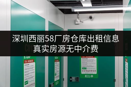 深圳西丽58厂房仓库出租信息真实房源无中介费