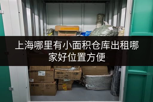 上海哪里有小面积仓库出租哪家好位置方便