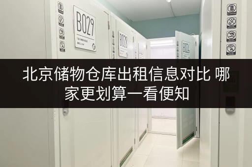 北京储物仓库出租信息对比 哪家更划算一看便知