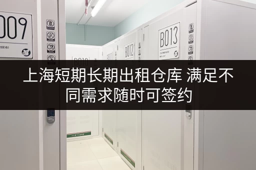 上海短期长期出租仓库 满足不同需求随时可签约