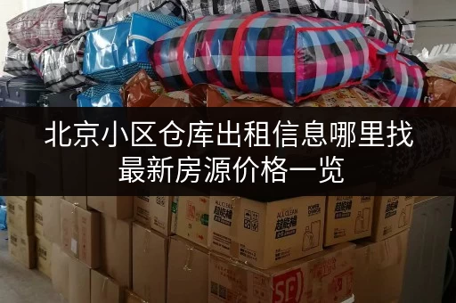 北京小区仓库出租信息哪里找 最新房源价格一览