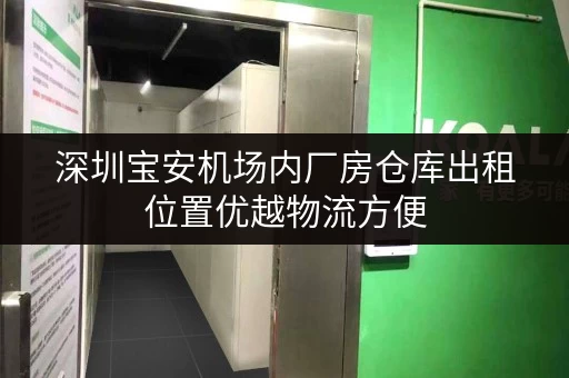 深圳宝安机场内厂房仓库出租位置优越物流方便