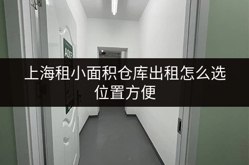 上海租小面积仓库出租怎么选位置方便