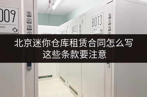 北京迷你仓库租赁合同怎么写 这些条款要注意