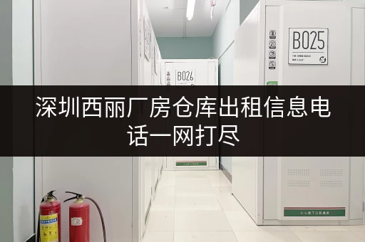 深圳西丽厂房仓库出租信息电话一网打尽