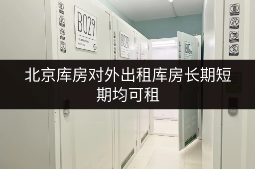 北京库房对外出租库房长期短期均可租