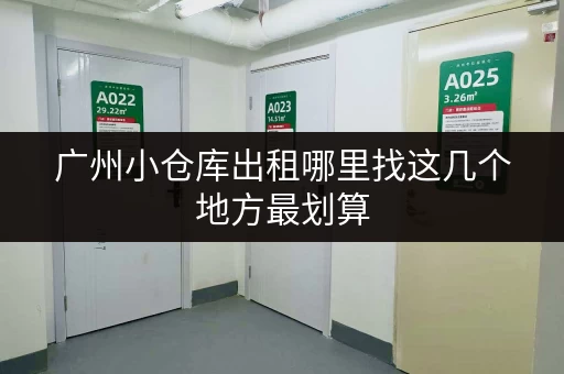 广州小仓库出租哪里找这几个地方最划算