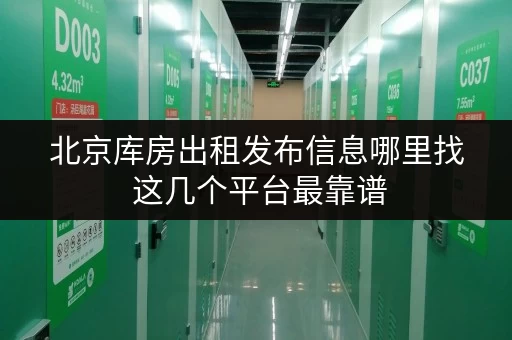 北京库房出租发布信息哪里找 这几个平台最靠谱