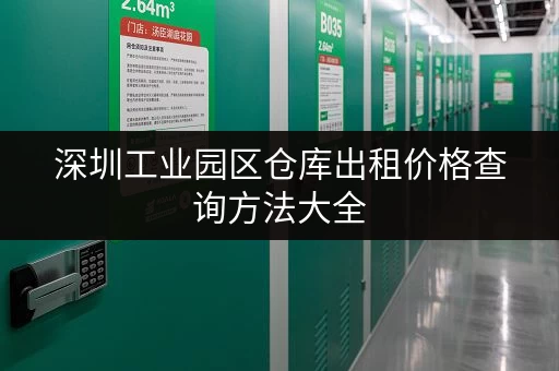 深圳工业园区仓库出租价格查询方法大全
