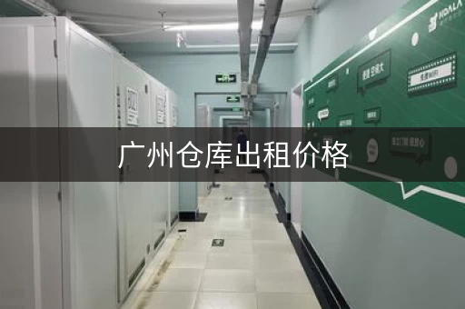 广州仓库出租价格，广州100平方米仓库出租