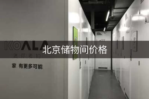 北京储物间价格，北京储物柜租赁