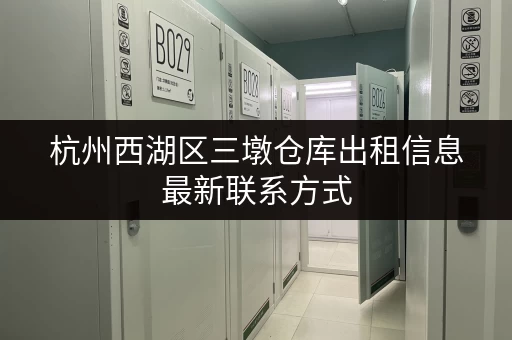 杭州西湖区三墩仓库出租信息最新联系方式